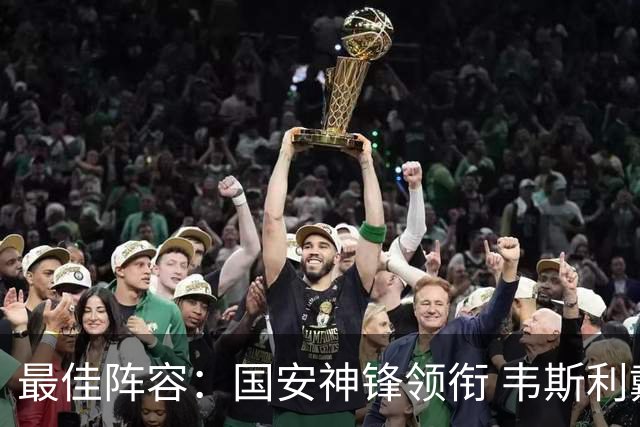 最佳阵容：国安神锋领衔 韦斯利戴帽赢下保级6分战