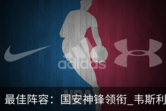 最佳阵容：国安神锋领衔 韦斯利戴帽赢下保级6分战